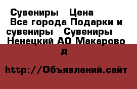 Сувениры › Цена ­ 700 - Все города Подарки и сувениры » Сувениры   . Ненецкий АО,Макарово д.